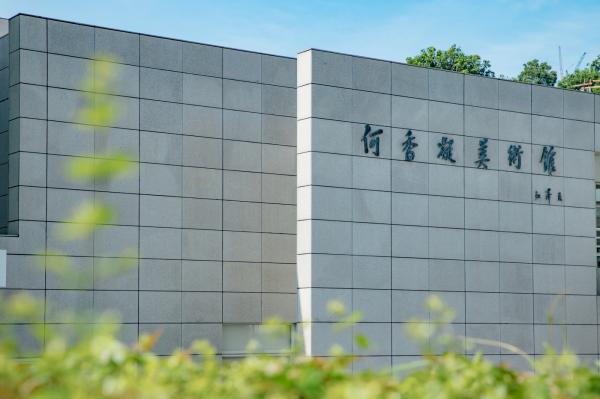 何香凝美术馆