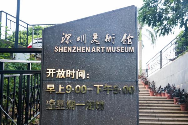 深圳美术馆