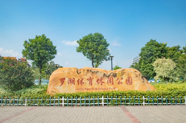 罗湖体育休闲公园