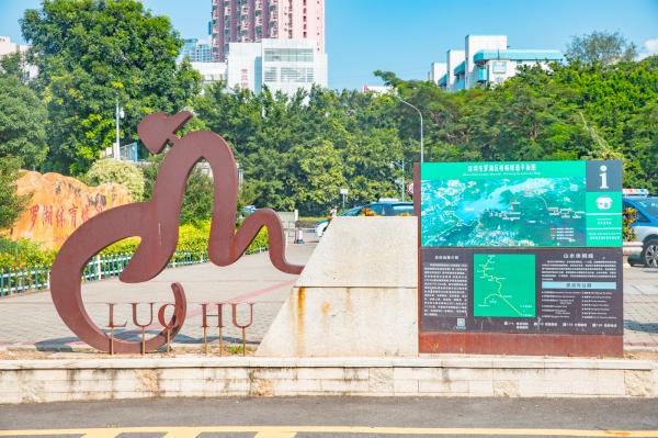 罗湖体育休闲公园