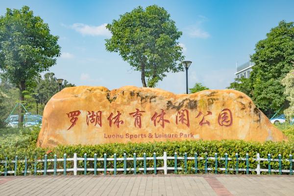 罗湖体育休闲公园