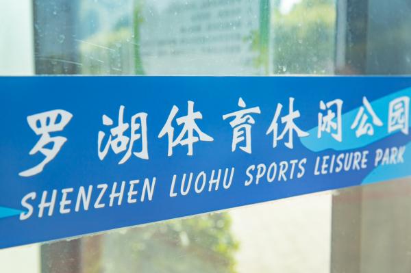罗湖体育休闲公园