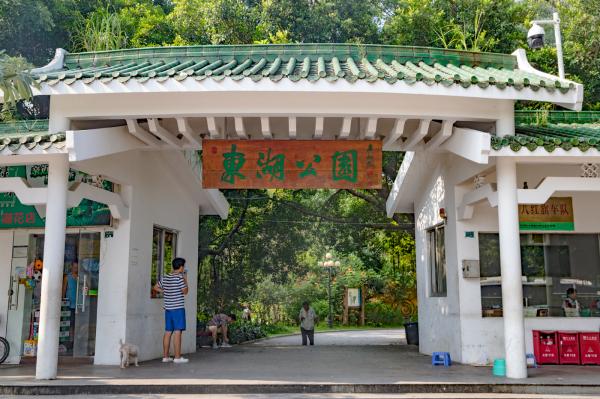 东湖公园