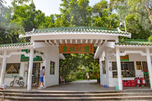 东湖公园