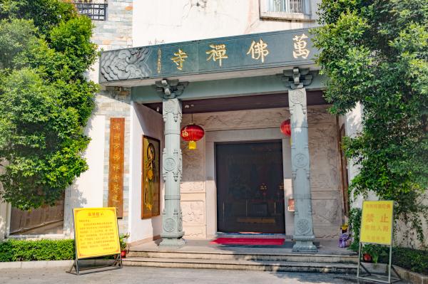 万佛禅寺