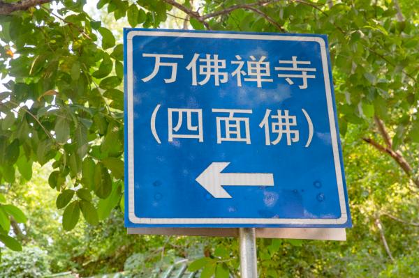 万佛禅寺
