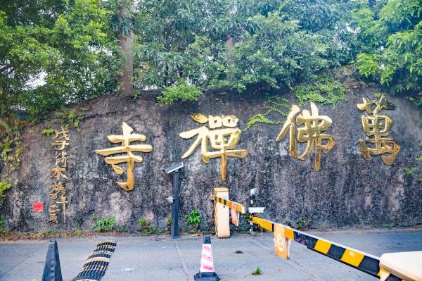万佛禅寺
