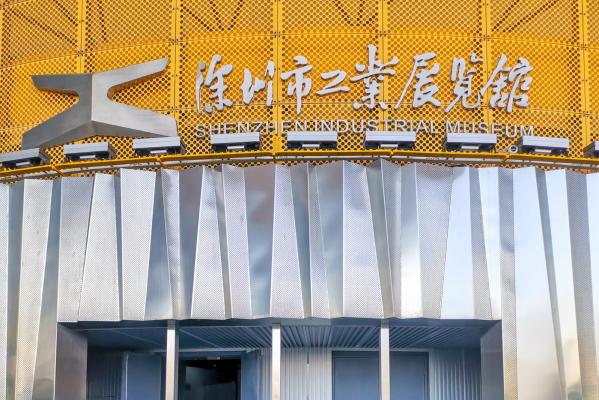 深圳市工业展览馆