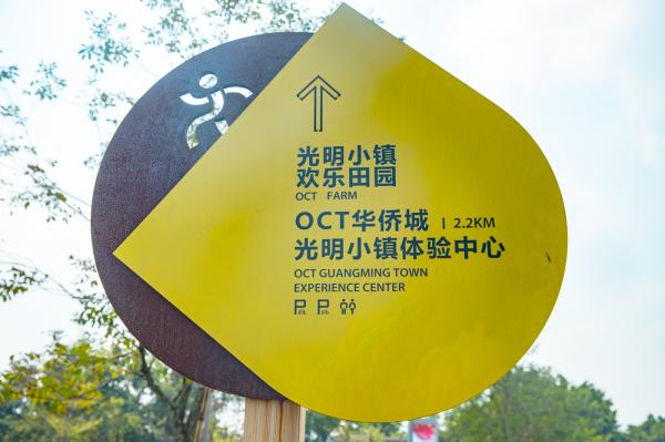 光明小镇欢乐田园