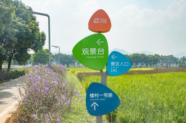 光明小镇欢乐田园