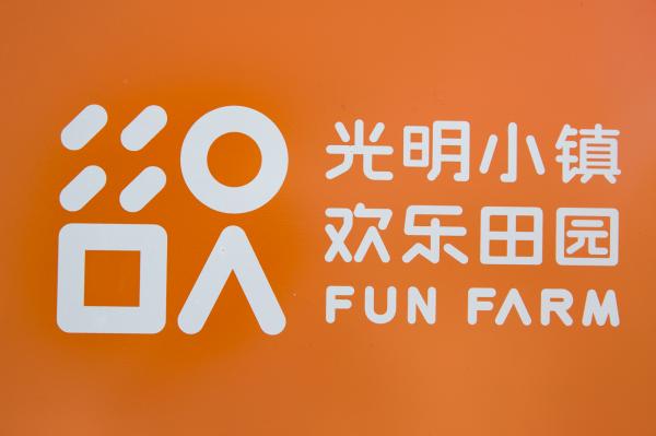 光明小镇欢乐田园