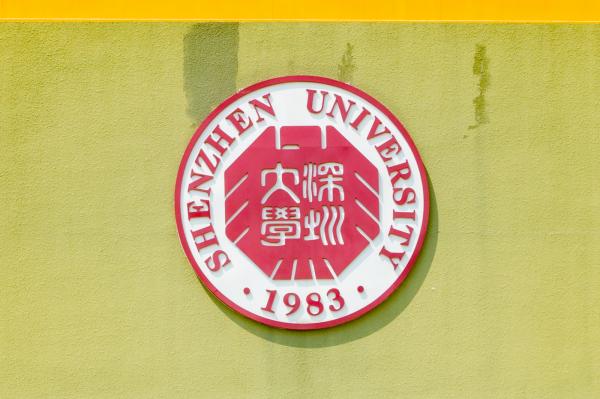 深圳大学丽湖校区