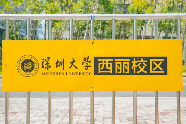 深圳大学丽湖校区