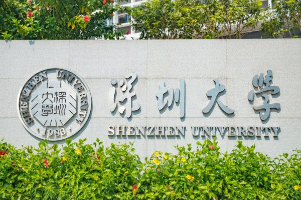 深圳大学丽湖校区