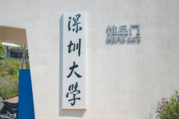 深圳大学丽湖校区