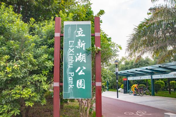 立新湖公园