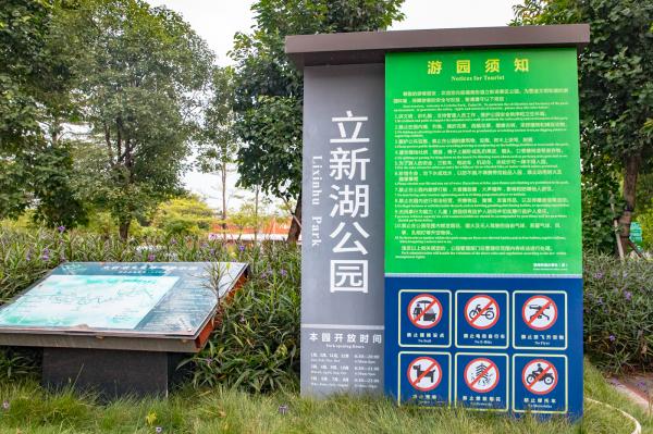 立新湖公园