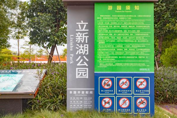 立新湖公园