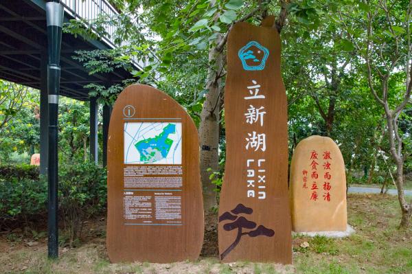 立新湖公园