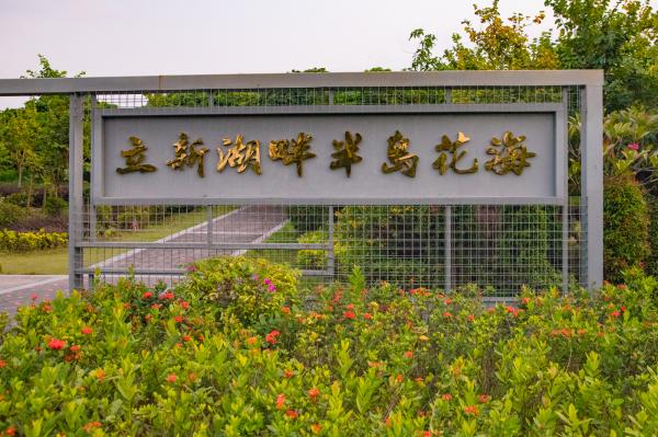 立新湖公园
