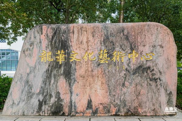 龙华文化艺术中心