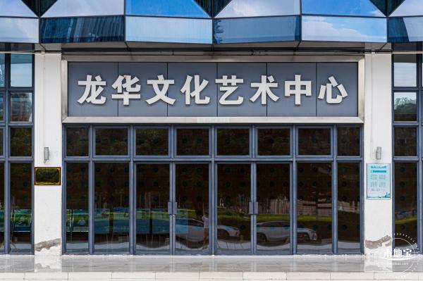 龙华文化艺术中心