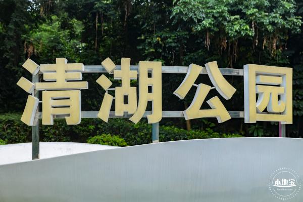 清湖文化公园