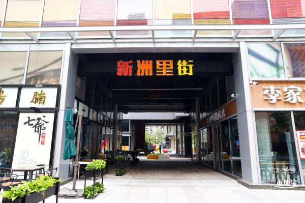 新洲同创汇 • 里街