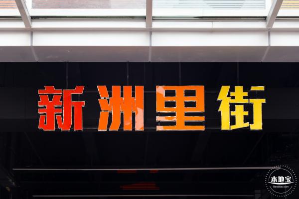 新洲同创汇 • 里街