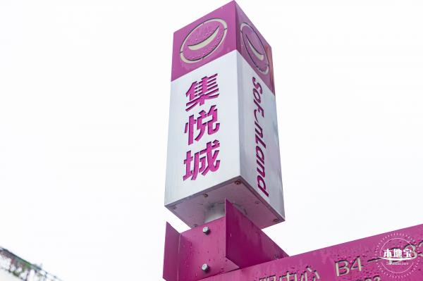 集悦城