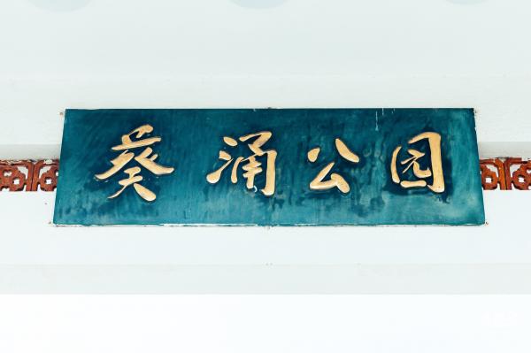 葵涌公园