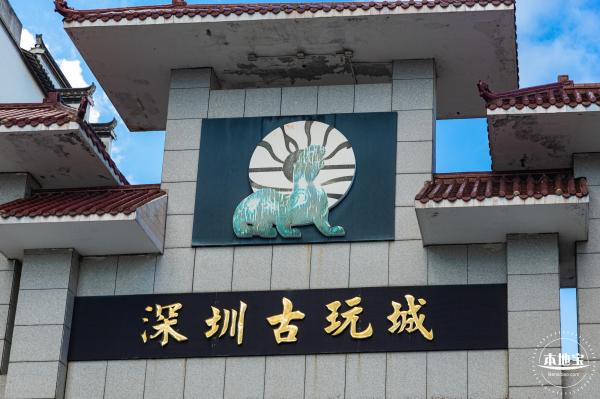 古玩城