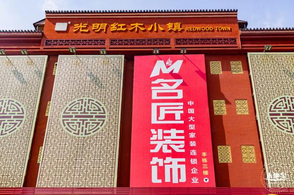 光明红木小镇