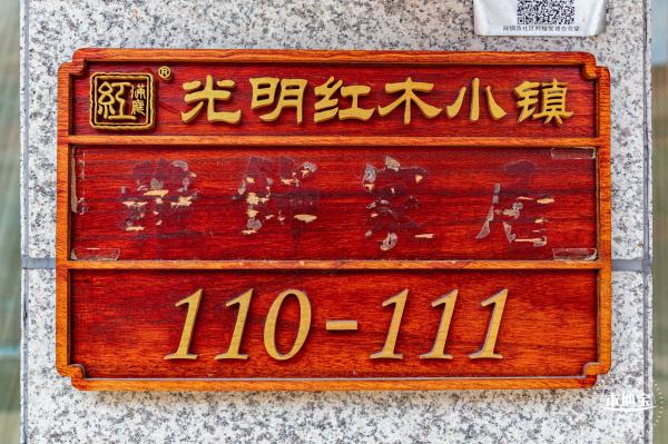 光明红木小镇