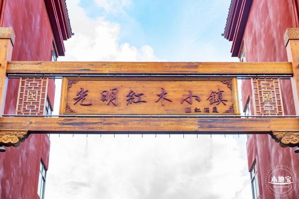 光明红木小镇