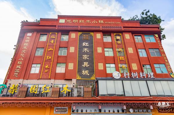 光明红木小镇