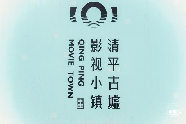 清平古墟