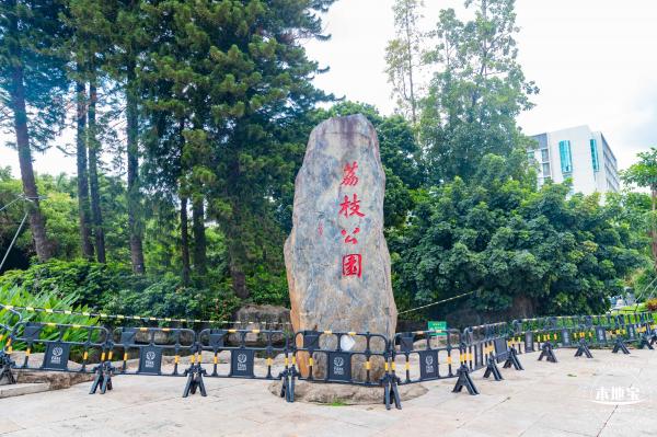 荔枝公园
