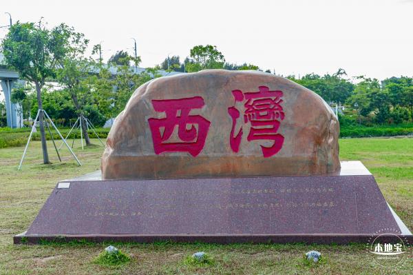 西湾红树林公园