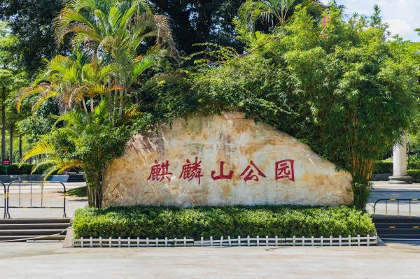 麒麟山公园