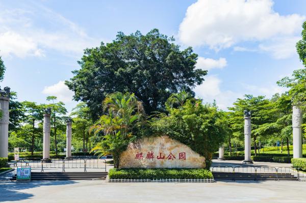 麒麟山公园