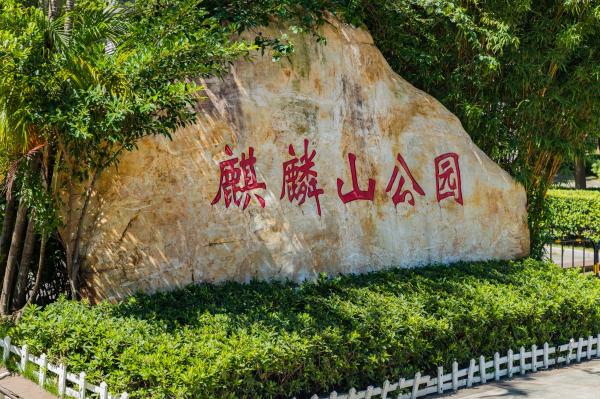 麒麟山公园
