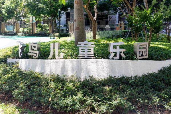 飞鸟儿童公园