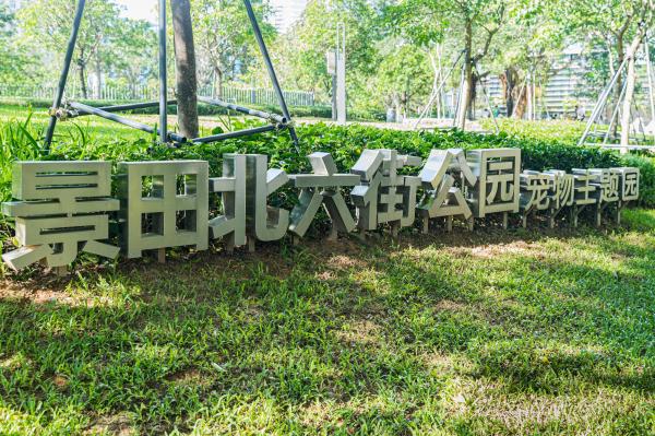 景田北六街公园（宠物主题园）