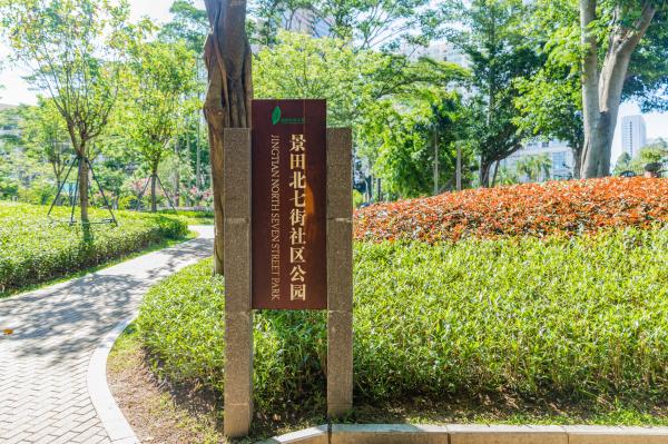 景田北七街公园（交通科普园）