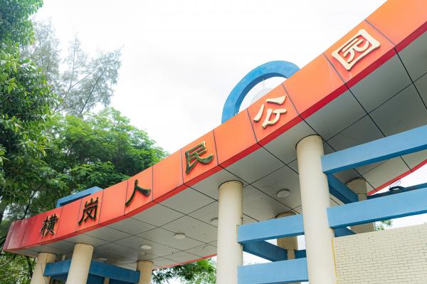 横岗人民公园