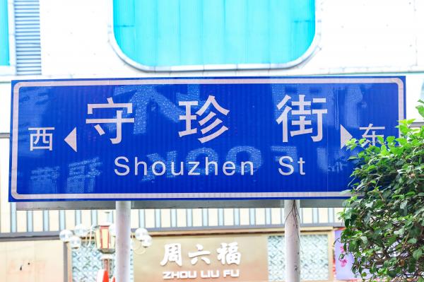 守珍街