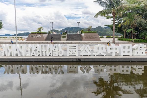 盐田中央公园