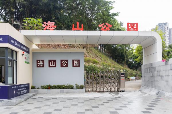海山公园