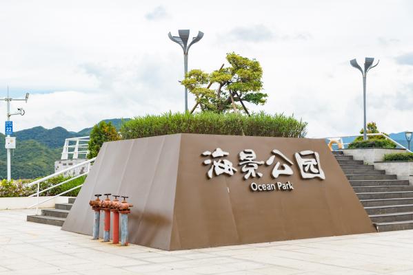 海景公园